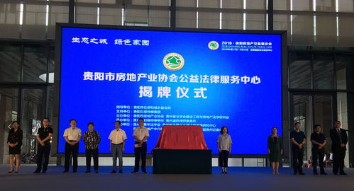 贵阳市房地产业协公益法律服务中心正式成立 为市民提供专业法律咨询服务